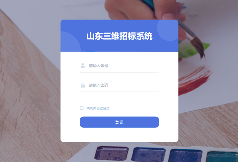 山东三维招标系统