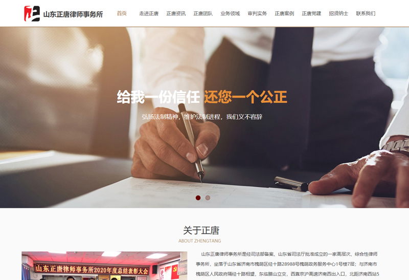 山东正唐律师事务所