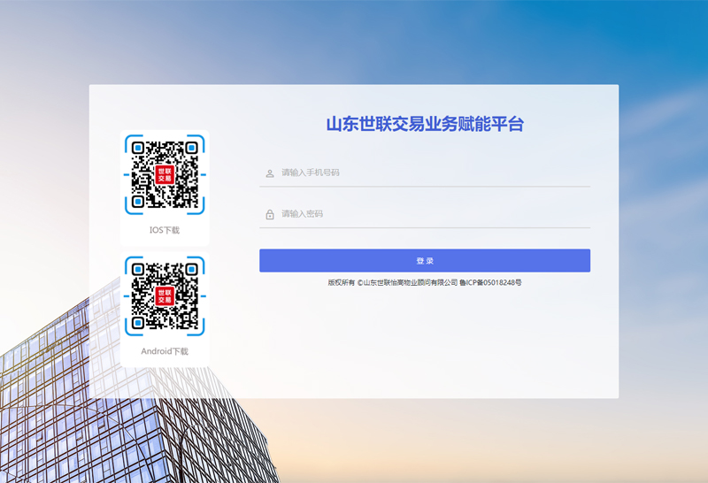 山东世联交易业务赋能平台