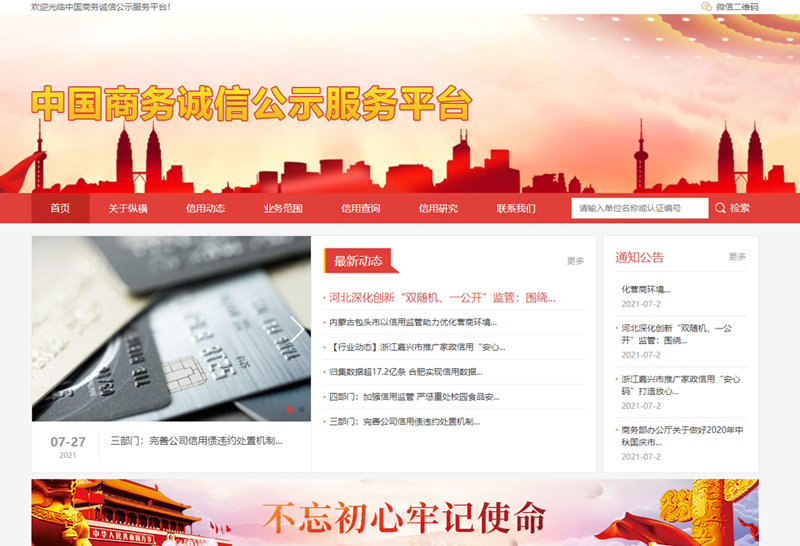 中国商务诚信公示服务平台