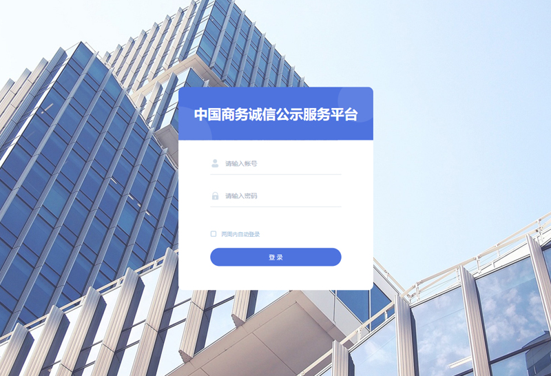 中国商务诚信公示服务平台
