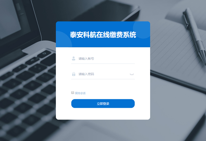 泰安科航在线缴费系统