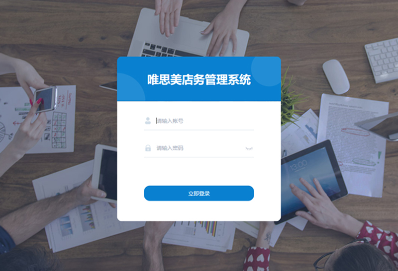 山东唯思美门店管理系统