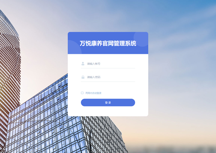 万悦康养后台管理系统