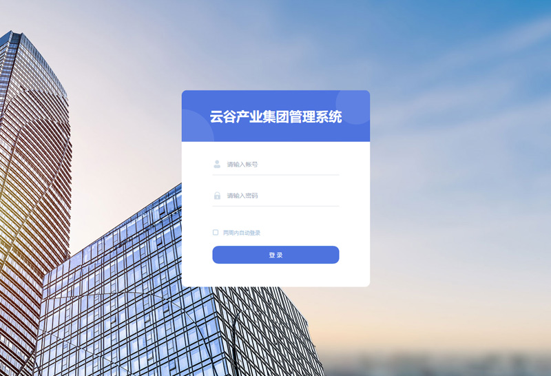 云谷产业集团管理系统