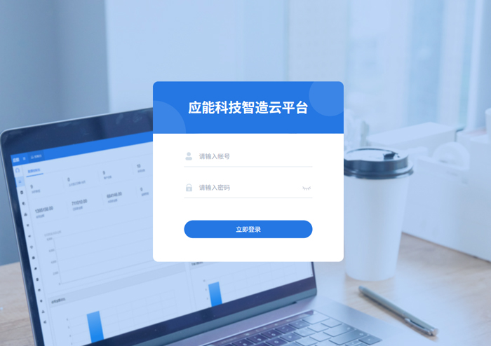 应能科技智造云平台