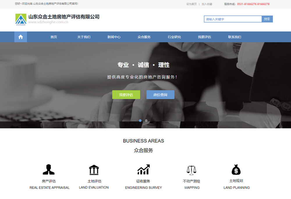 山东众合土地房地产评估有限公司