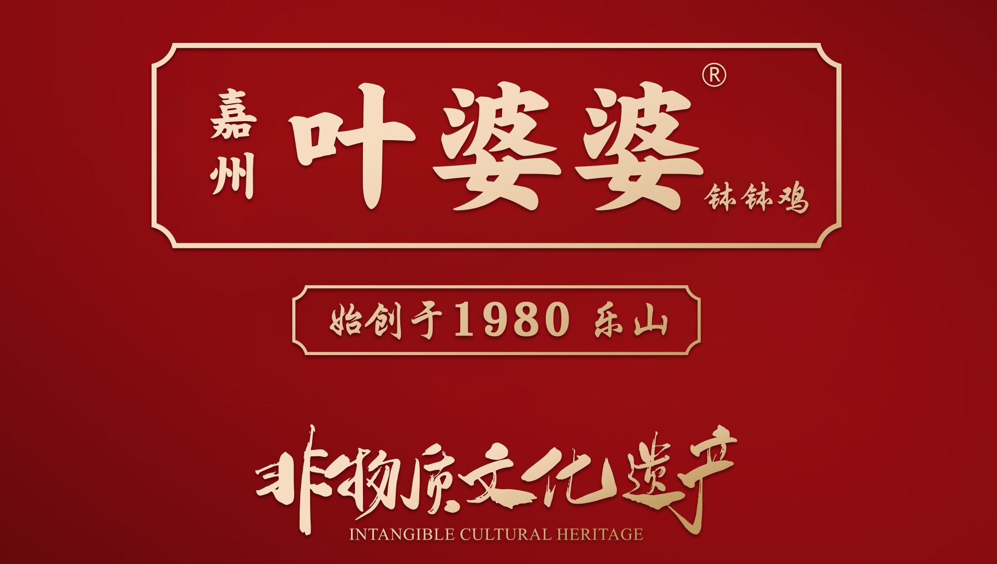 叶婆婆钵钵鸡坚持始终如一，做正宗的钵钵鸡