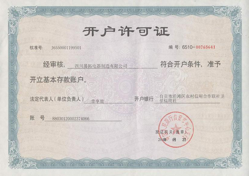 开户许可证