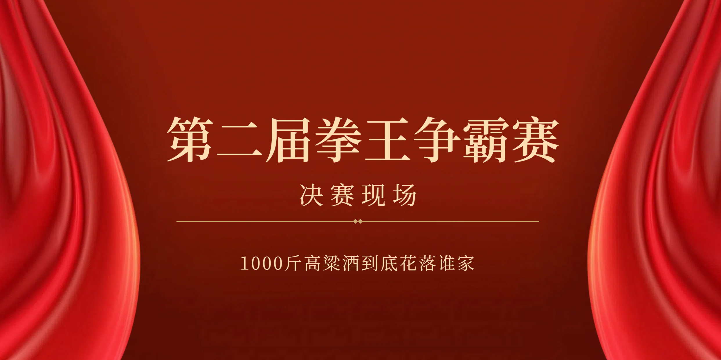 第二届拳王争霸赛决赛现场