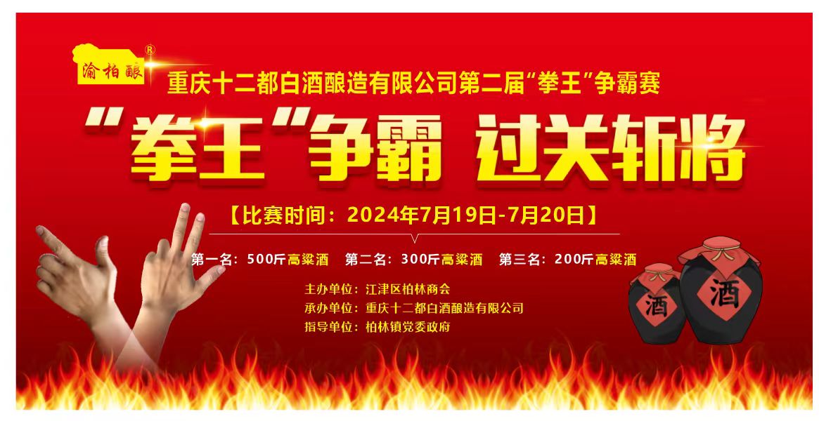 重庆十二都白酒第二届拳王争霸赛