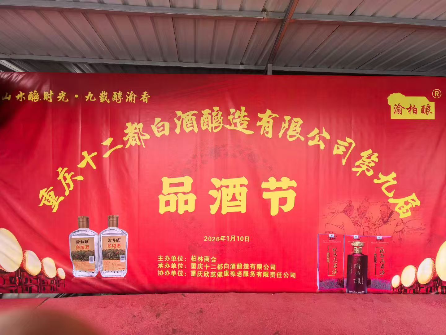 十二都白酒第九届品酒节，恭候您的光临