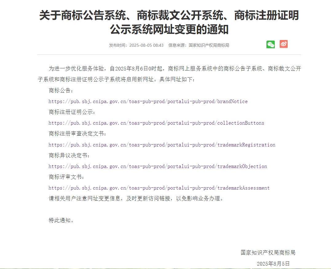 关于商标公告系统、商标裁文公开系统、商标注册证明公示系统网址变更的通知