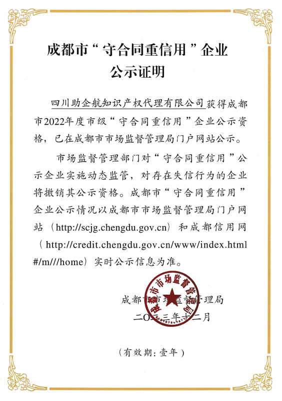 热烈祝贺助企航知识产权喜获“守合同重信用”荣誉称号