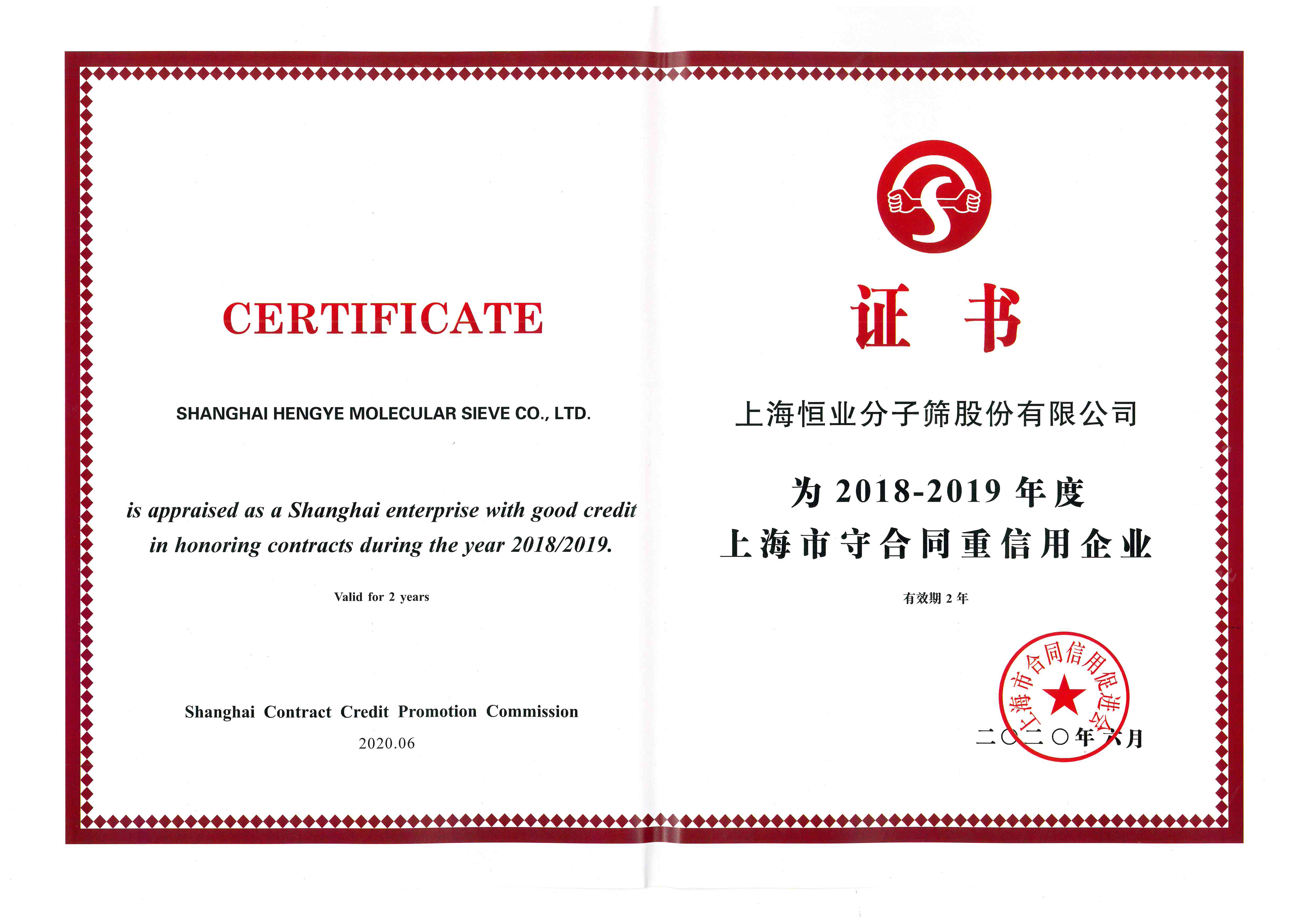 2018-2019年度上海市守合同重信用企業