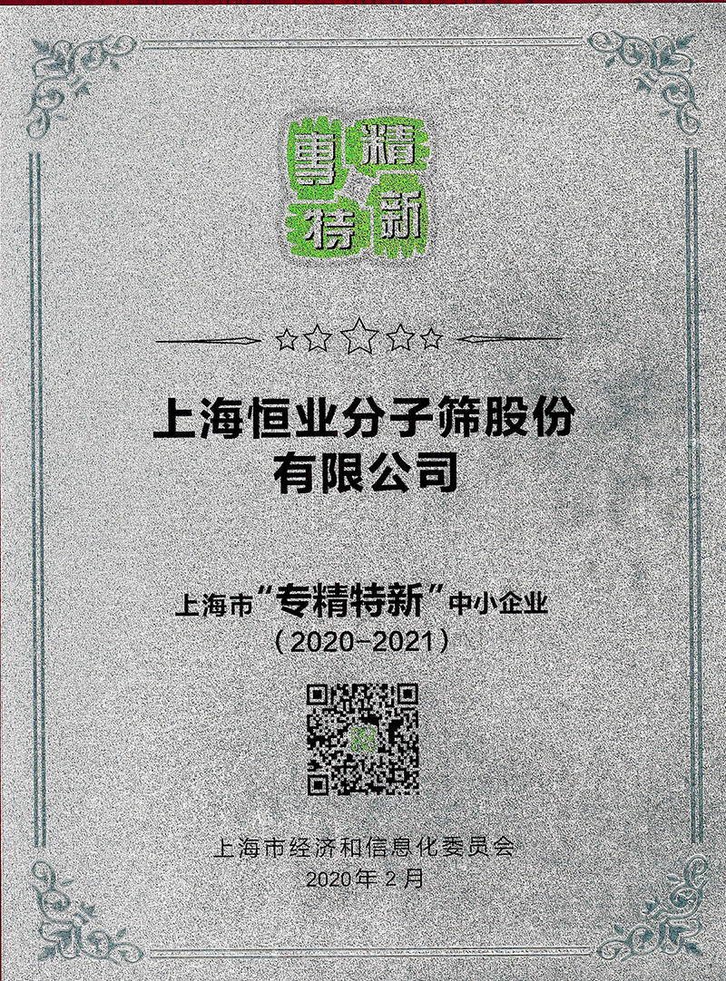 2020-2021上海市專精特新