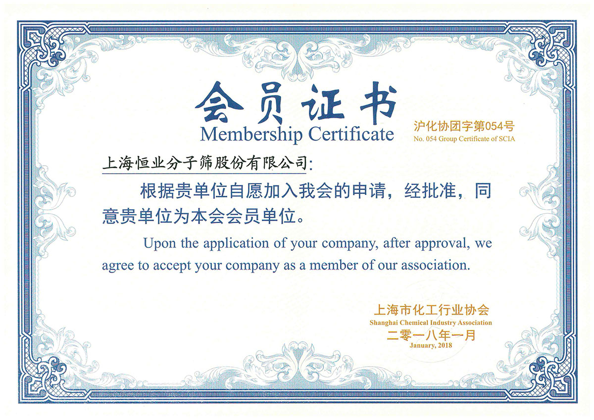 上海市化工行業協會會員證書