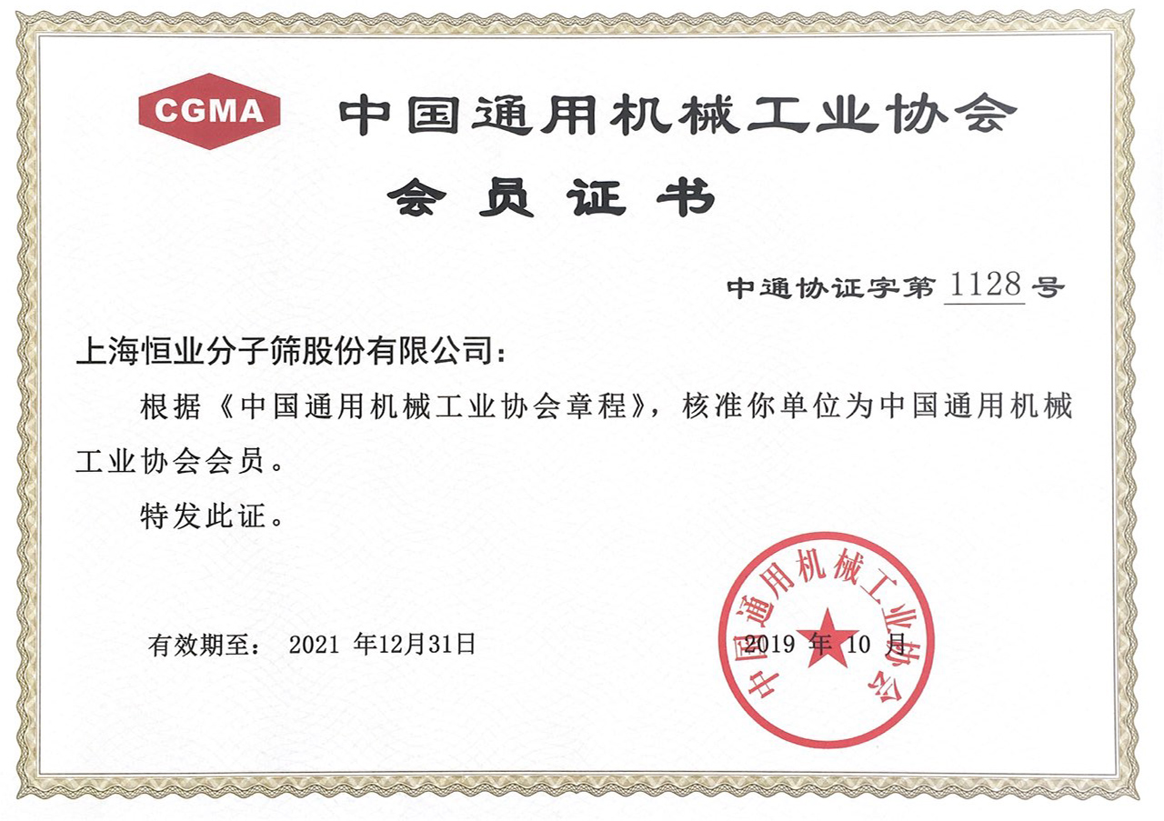 中國通用機械工業協會會員證書