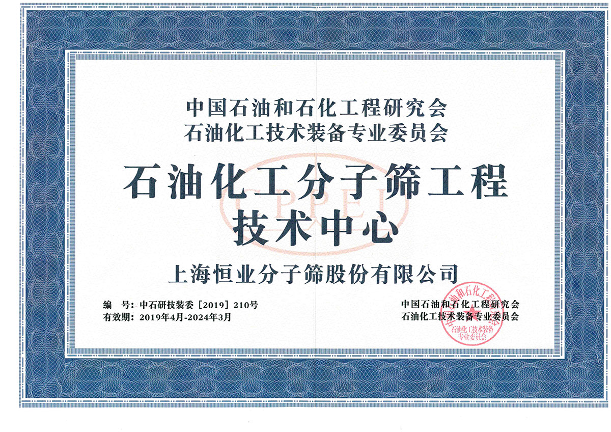 石油化工分子篩工程技術中心