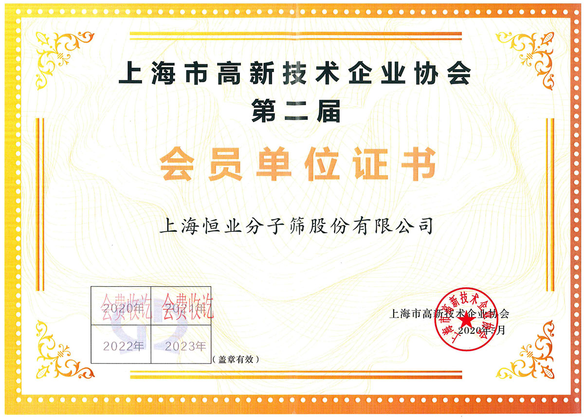 上海市高新技術企業協會會員單位證書2021年