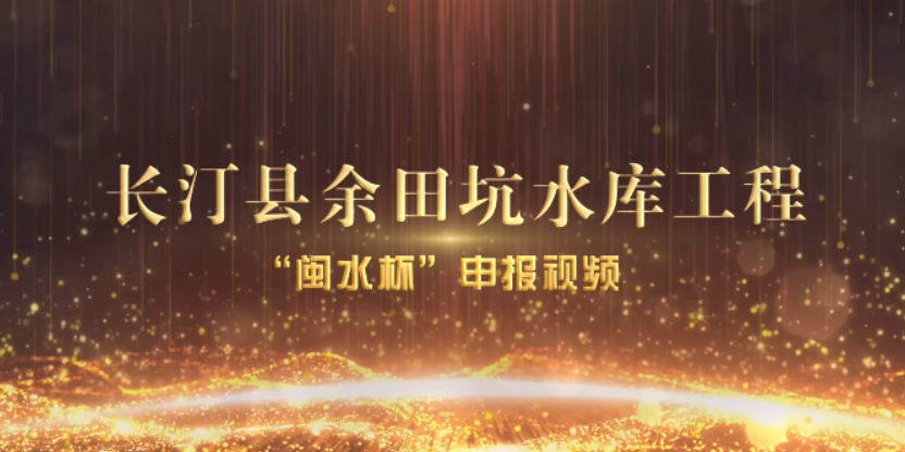 长汀县余田坑水库工程建设视频