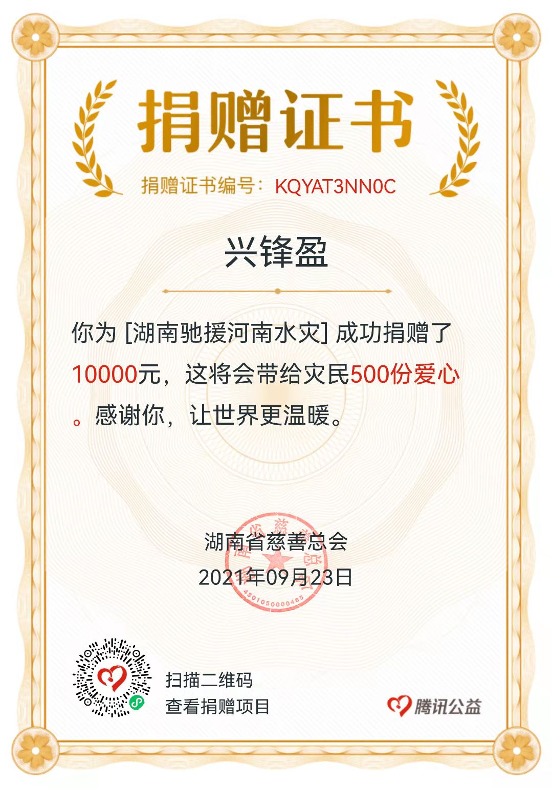 2021-09-23驰援河南水灾捐款