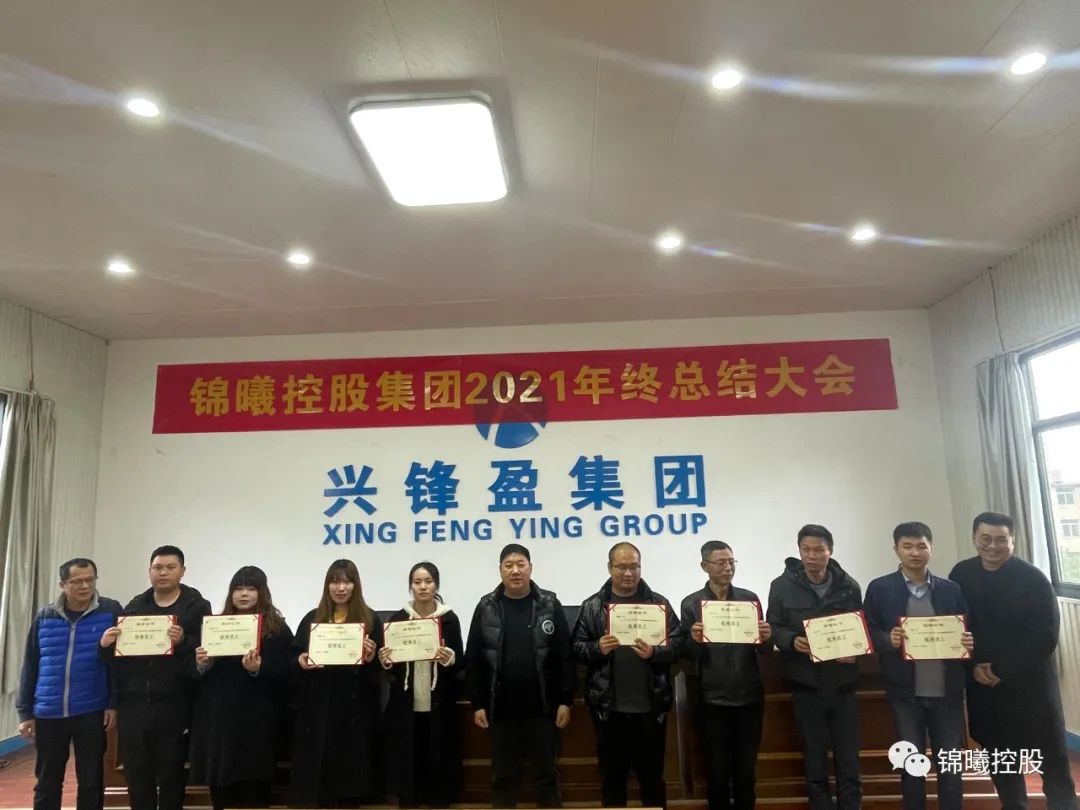锦曦控股集团2021年终总结大会及答谢午宴