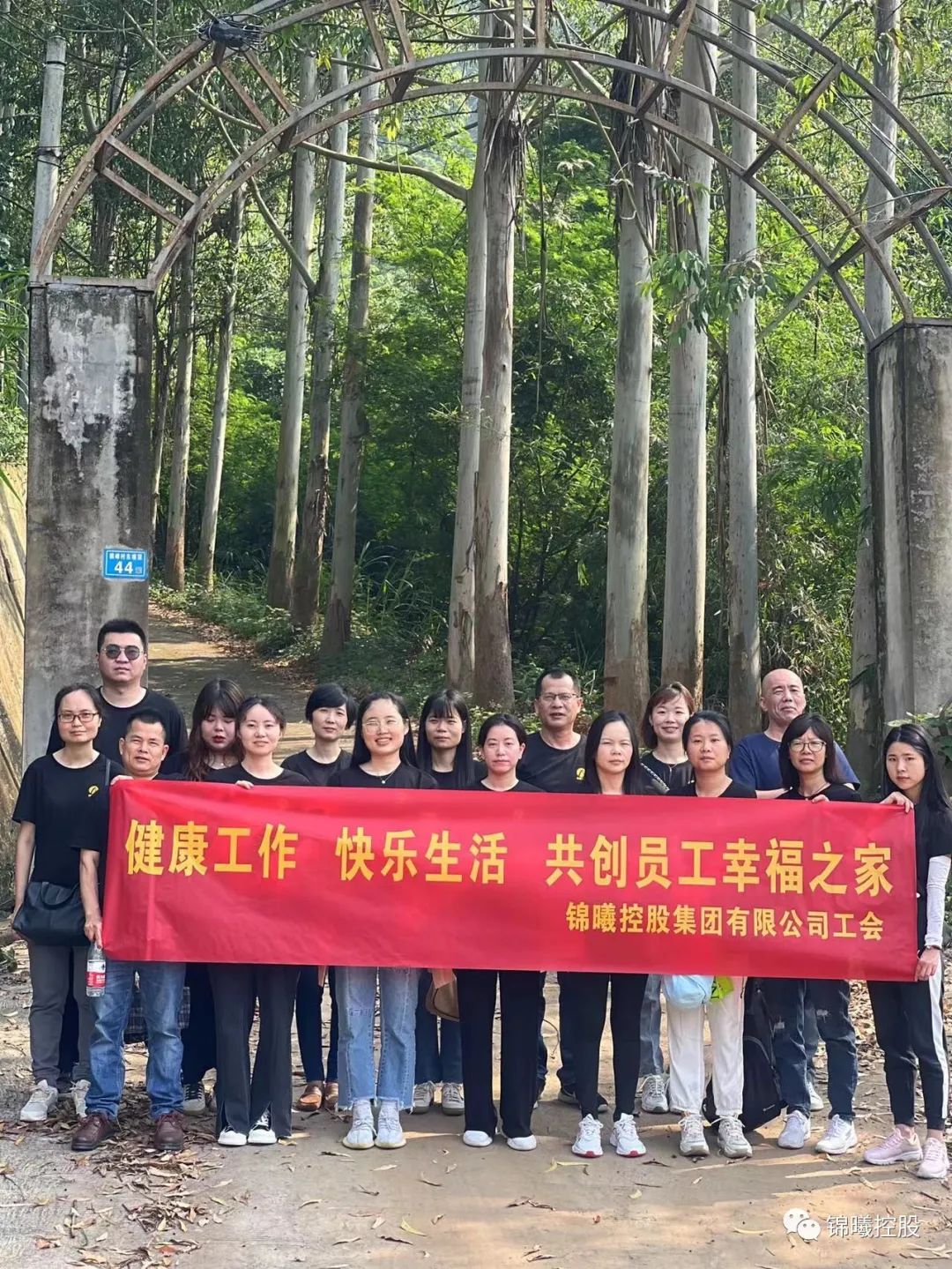 健康工作 快乐生活-锦曦控股集团工会组织开展庆“五一”团建活动