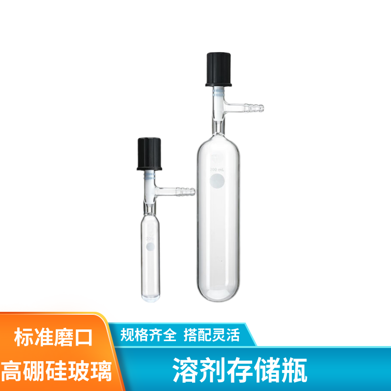 化科  溶剂存储瓶