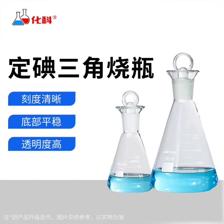 化科 定碘三角烧瓶 碘量瓶 标准口具塞三角烧瓶 耐高温锥形瓶