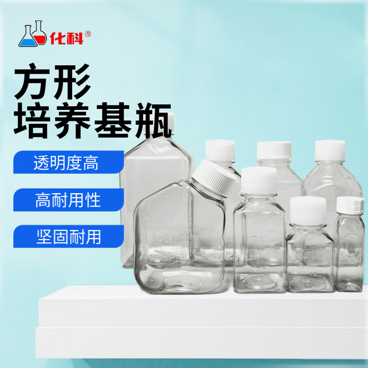 化科 培养基方瓶血清瓶 方形瓶 方形培养基瓶 实验室样品分装瓶
