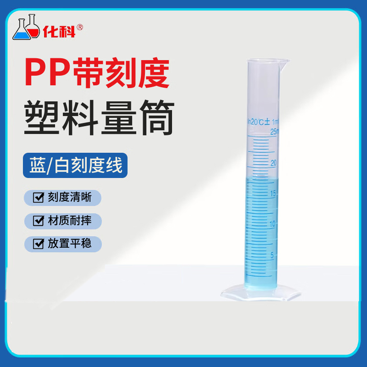 化科 塑料量筒一次性PP量桶25毫升250ml材质加厚带刻度实验室量杯