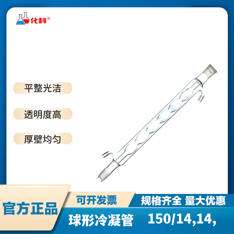 化科 球形冷凝管 150/14,14