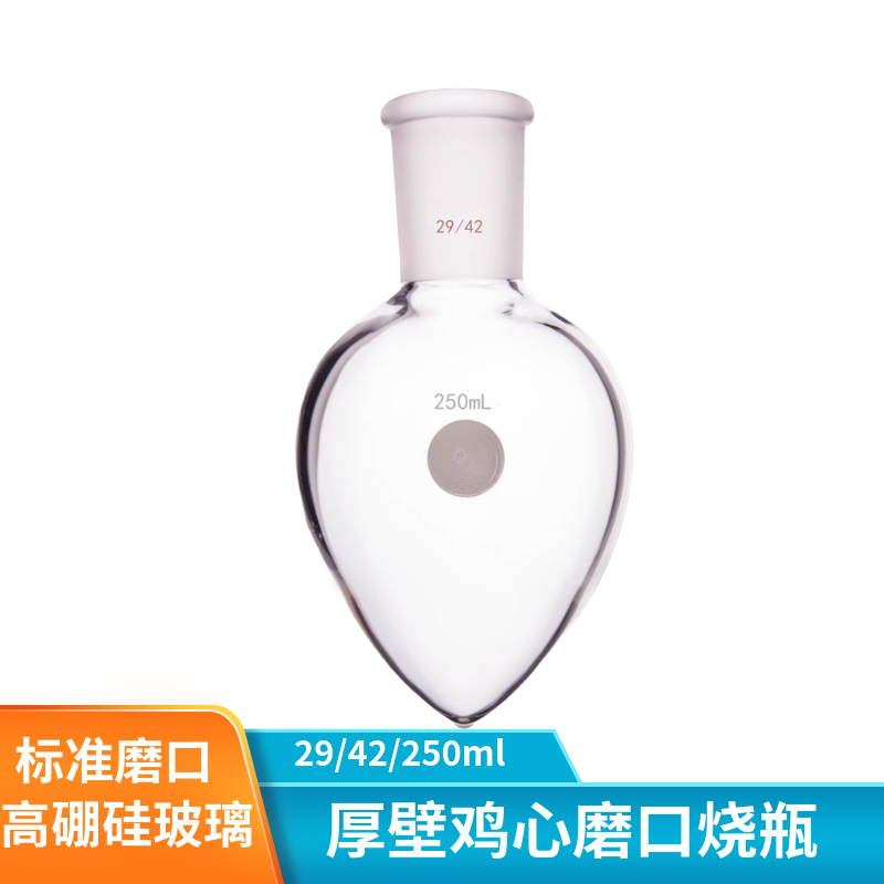 化科厚壁鸡心磨口烧瓶