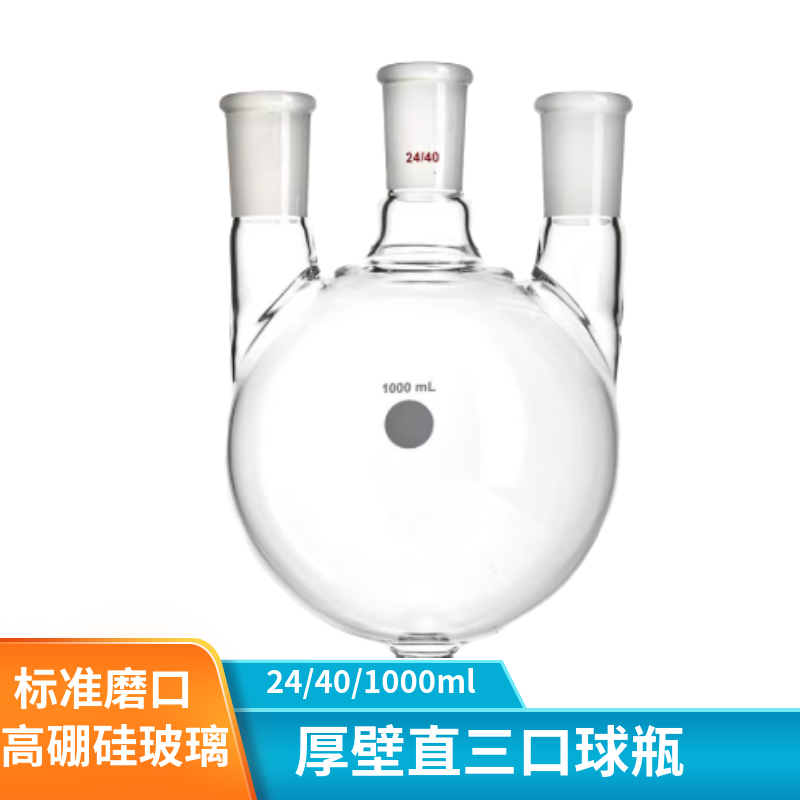 化科厚壁直三口球瓶 高温实验室玻璃器材