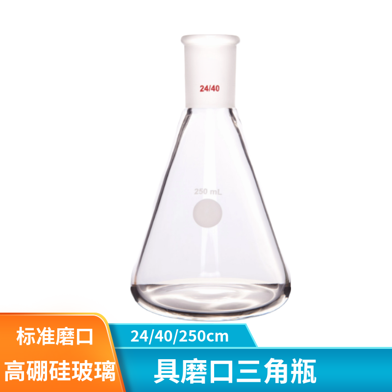 化科具磨口三角瓶