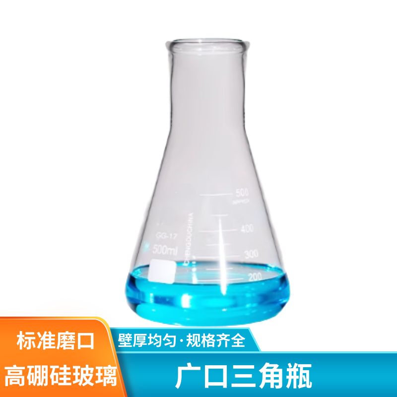 化科广口三角瓶,