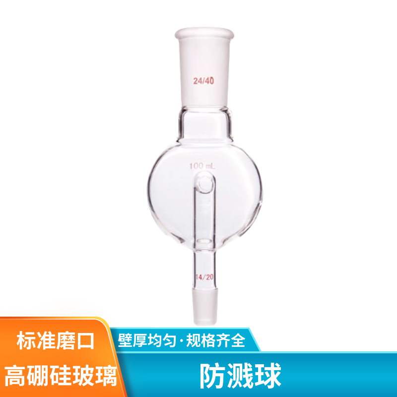 化科防溅球