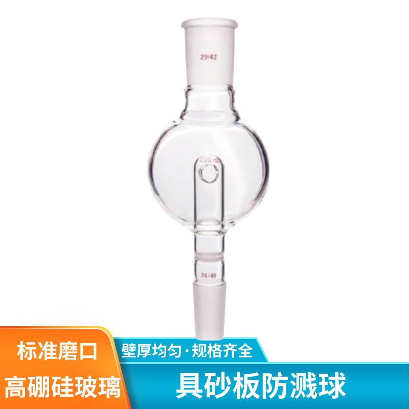 化科 具砂板防溅球