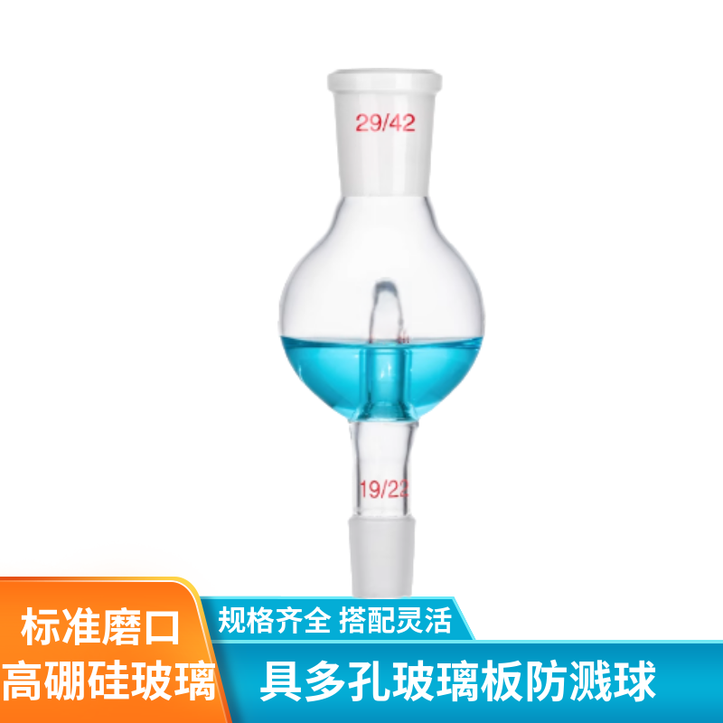 化科 具多孔玻璃板防溅球