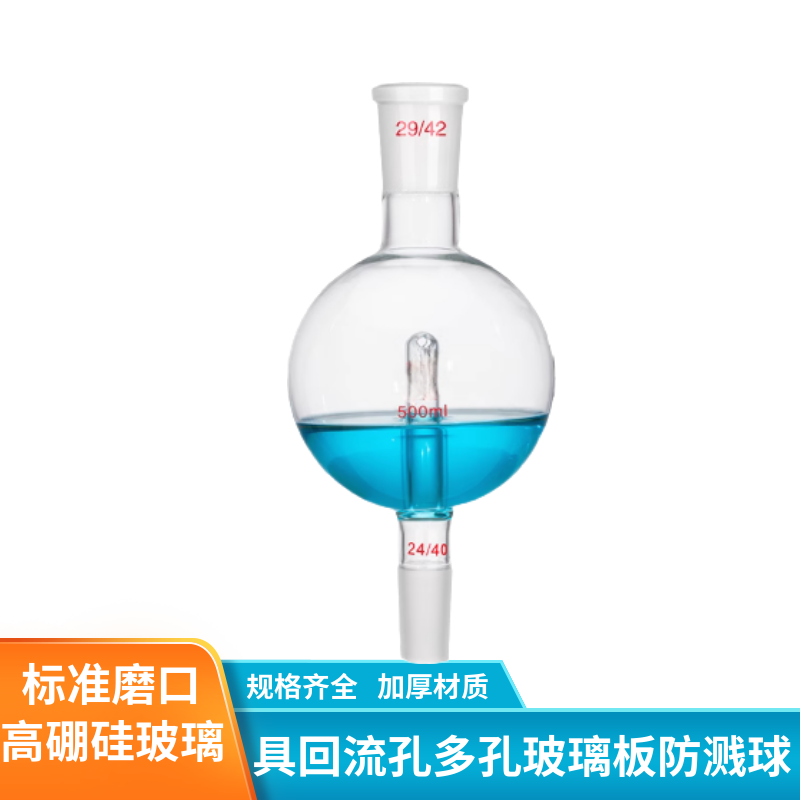 化科  具回流孔多孔玻璃板防溅球