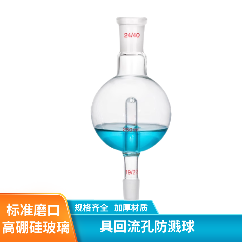 化科 具回流孔防溅球