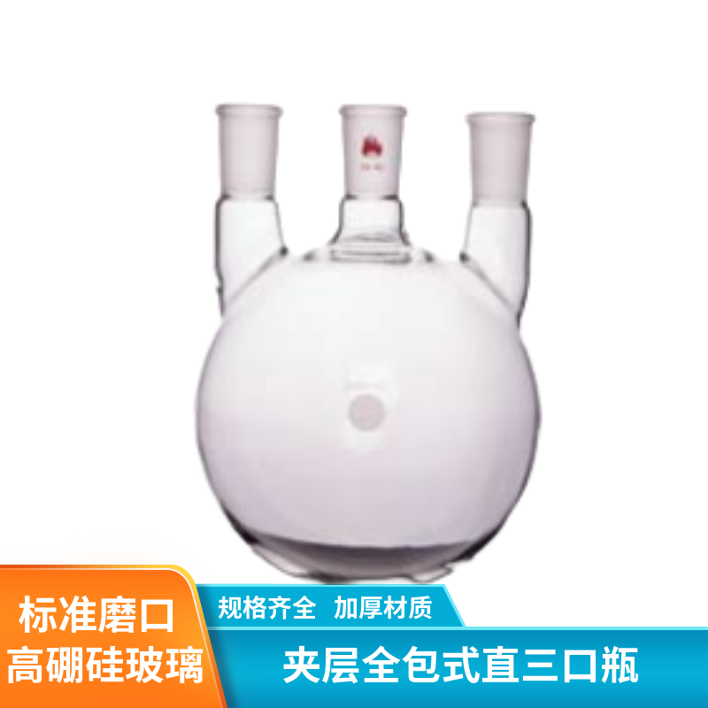 化科 夹层全包式直三口瓶