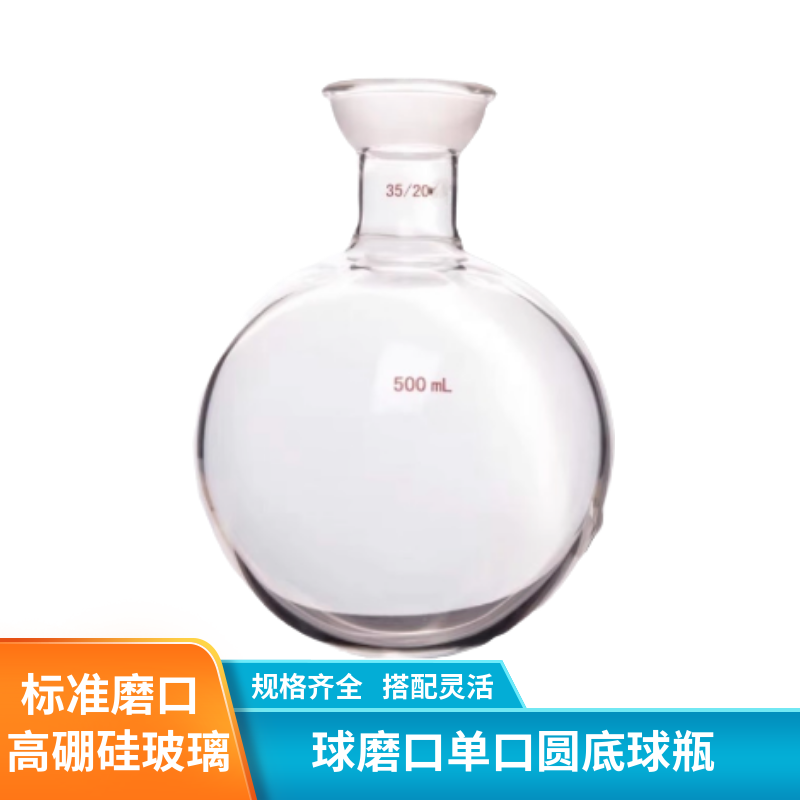 化科 球磨口单口圆底球瓶