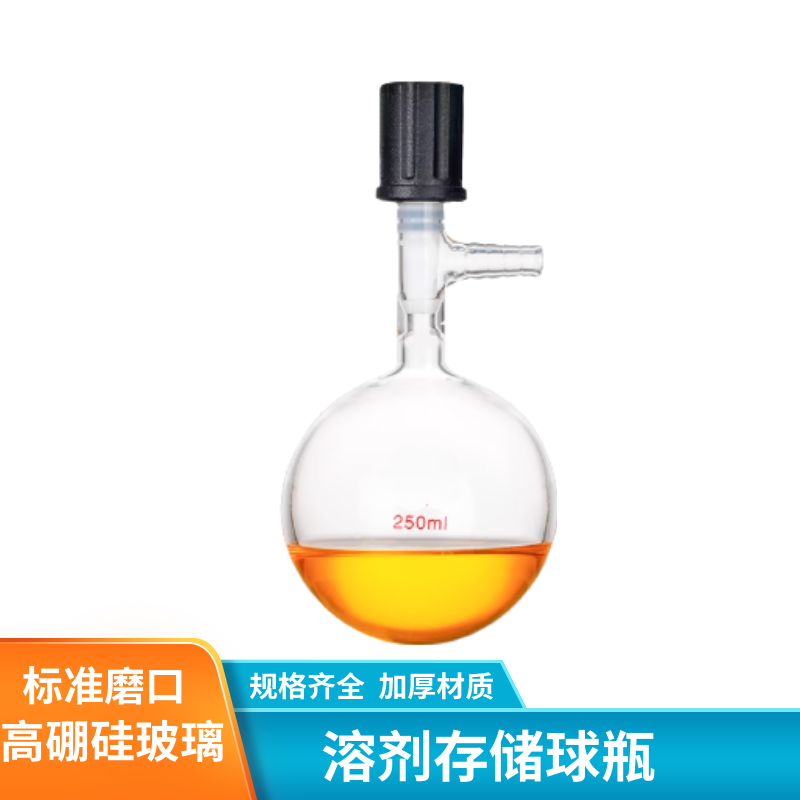 化科 溶剂存储球瓶