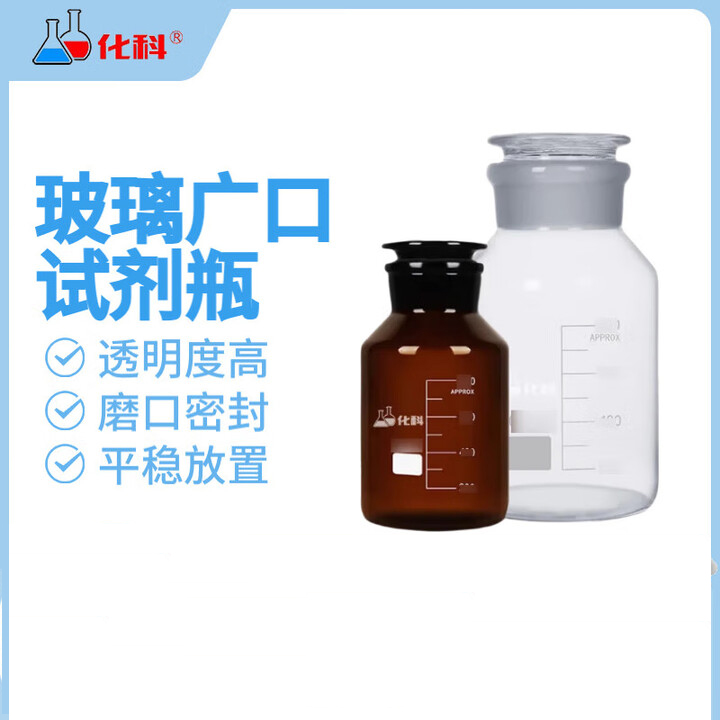 化科 玻璃广口试剂瓶加厚密封磨砂大口样品瓶化学试剂瓶