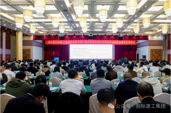 以“智”增“质”——创际建工集团受邀参与湖北省2024年工程建设质量安全观摩活动