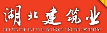 湖北省建筑業(yè)協(xié)會(huì)