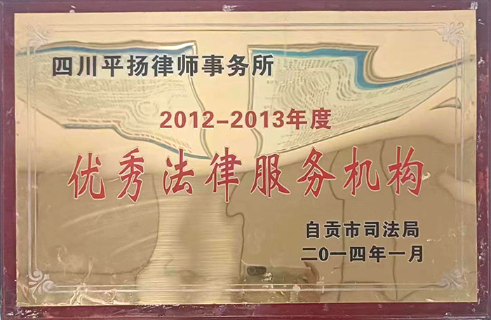 优秀法律服务机构