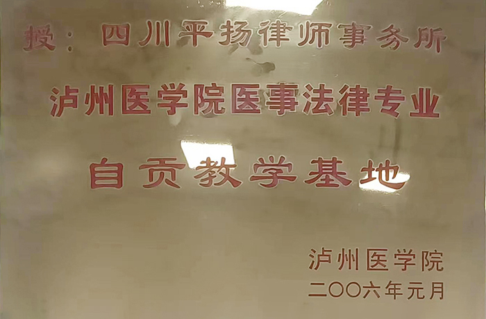 泸州医学院医事法律专业自贡教学基地